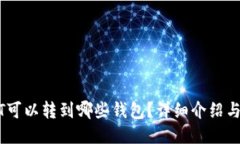 USDT可以转到哪些钱包？详