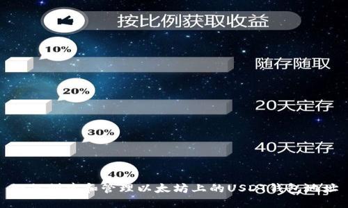 如何创建和管理以太坊上的USDT钱包地址