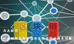 与关键词以太坊钱包的估