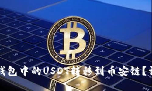 如何将火币钱包中的USDT转移到币安链？详细步骤指南
