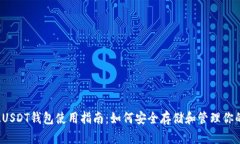 : 以太USDT钱包使用指南：