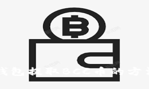 比特钱包提取BCC币的方法详解