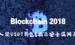 黑客如何入侵USDT钱包？揭示安全漏洞与防护策略