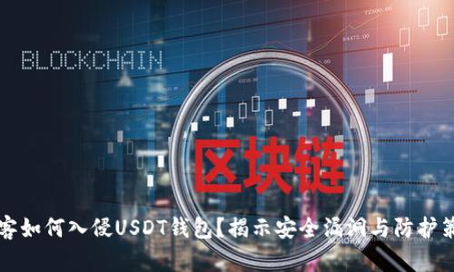 黑客如何入侵USDT钱包？揭示安全漏洞与防护策略