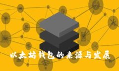 以太坊钱包的来源与发展