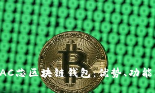 全面解析BAC芯区块链钱包：优势、功能及使用指南