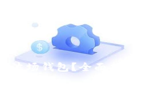 以下是您请求的内容：

  
USDT怎样跨链到波场钱包？全面指南及常见问题解答