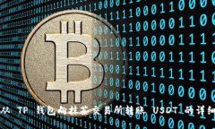 如何从 TP 钱包向抹茶交易所转账 USDT 的详细指南