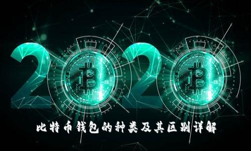 比特币钱包的种类及其区别详解