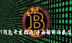 USDT钱包开发指南：全面解析与最佳实践