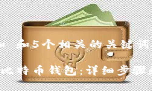 思考一个和 和5个相关的关键词

 如何下载比特币钱包：详细步骤和注意事项