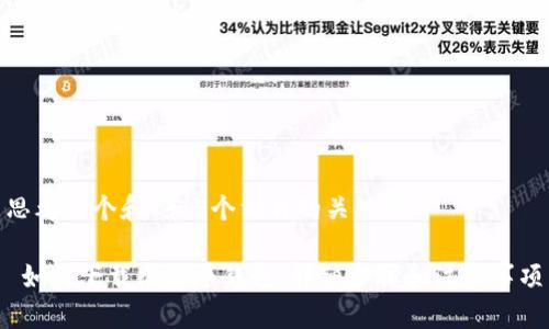 思考一个和 和5个相关的关键词

 如何下载比特币钱包：详细步骤和注意事项