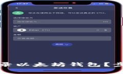 如何在新手机上登录以太
