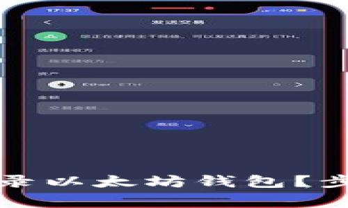 如何在新手机上登录以太坊钱包？步骤与注意事项解析