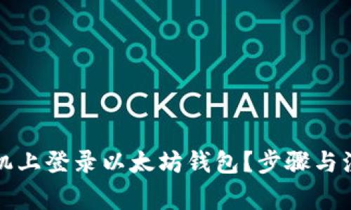 如何在新手机上登录以太坊钱包？步骤与注意事项解析