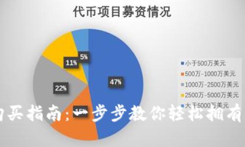 以太坊钱包购买指南：一步步教你轻松拥有你的数字资产