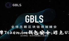如何保障Token.im钱包安全，