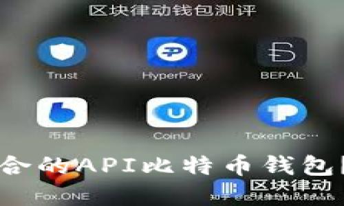 如何选择适合的API比特币钱包？全方位指南