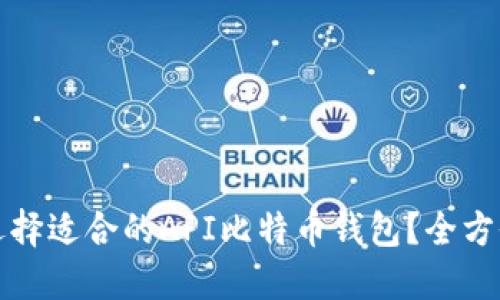 如何选择适合的API比特币钱包？全方位指南