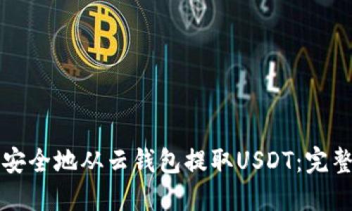如何安全地从云钱包提取USDT：完整指南