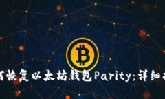 如何恢复以太坊钱包Pari