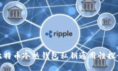 比特币冷热钱包私钥通用