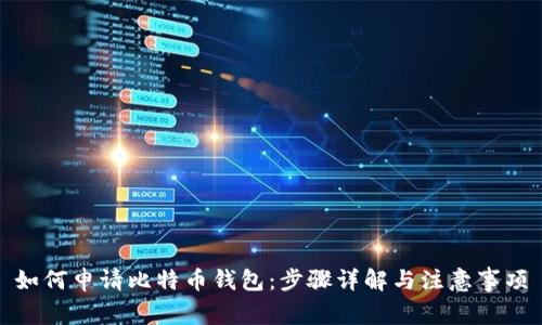 如何申请比特币钱包：步骤详解与注意事项