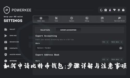 如何申请比特币钱包：步骤详解与注意事项