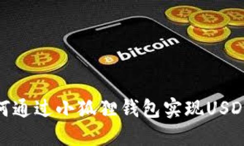 : 如何通过小狐狸钱包实现USDT支付