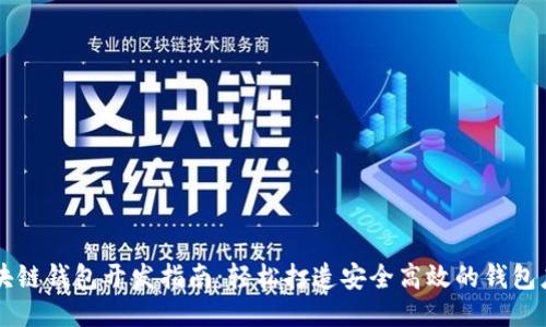 区块链钱包开发指南：轻松打造安全高效的钱包应用