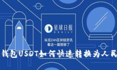 pt钱包USDT如何快速转换为