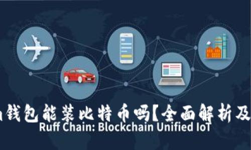 token.im钱包能装比特币吗？全面解析及使用指南