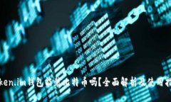 token.im钱包能装比特币吗？