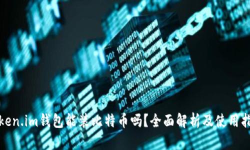 token.im钱包能装比特币吗？全面解析及使用指南