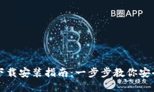 USDT数字钱包APP下载安装指南：一步步教你安全便捷管理数字资产