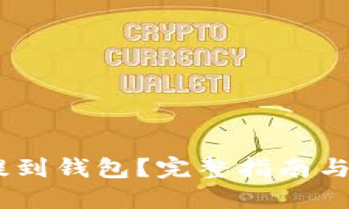 思考的
USDT币如何提到钱包？完整指南与常见问题解答