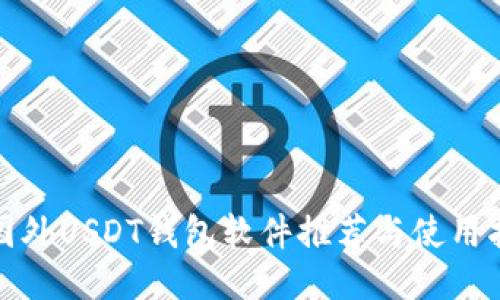 : 国外USDT钱包软件推荐与使用指南