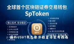: 国外USDT钱包软件推荐与