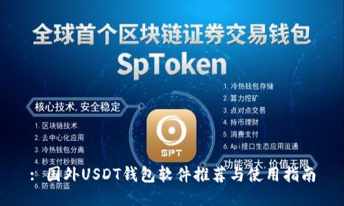 : 国外USDT钱包软件推荐与使用指南