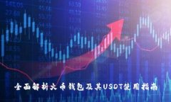 全面解析火币钱包及其U