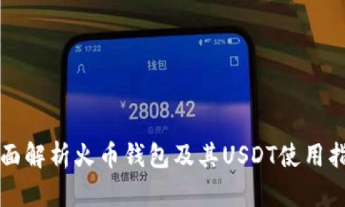 全面解析火币钱包及其USDT使用指南