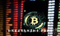 如何查看钱包的虚拟币：