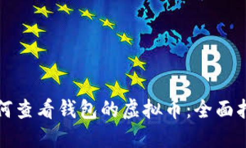 如何查看钱包的虚拟币：全面指南