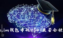 token.im钱包中的USDT是否会