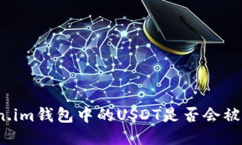 token.im钱包中的USDT是否会被追踪？