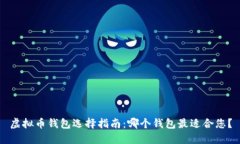 虚拟币钱包选择指南：哪个钱包最适合您？