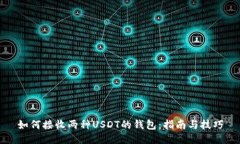 如何接收两种USDT的钱包：指南与技巧
