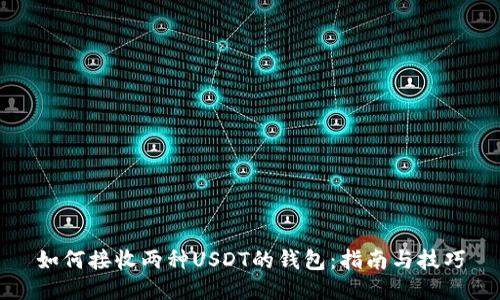 如何接收两种USDT的钱包：指南与技巧
