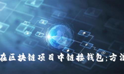 如何在区块链项目中链接钱包：方法详解