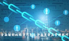 全面解析比特币钱包文件